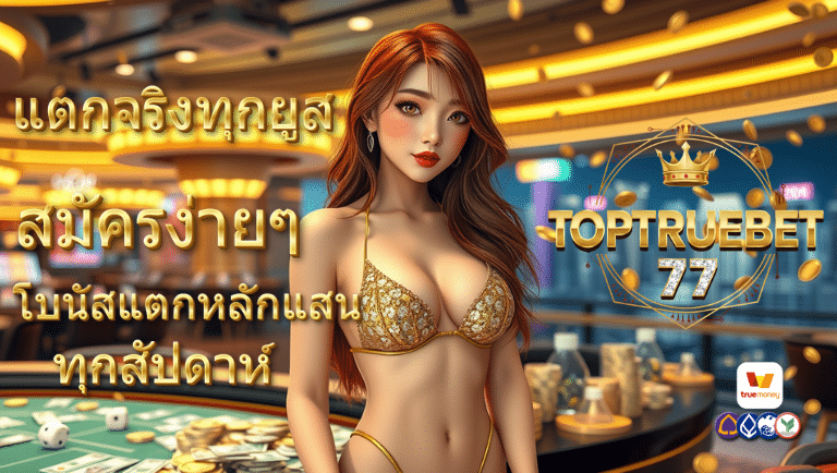 toptruebet-77 สมัครง่ายๆ