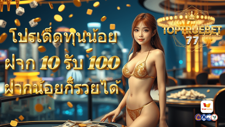 toptruebet-77 เว็บตรง